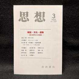 思想　2023年3月号　雑誌・文化・運動 第三世界からの挑戦　no. 1187