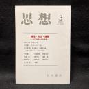 思想　2023年3月号　雑誌・文化・運動 第三世界からの挑戦　no. 1187