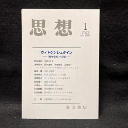 思想　2023年1月号　ウィトゲンシュタイン　『哲学探究』への道　no. 1185