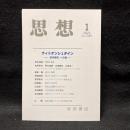 思想　2023年1月号　ウィトゲンシュタイン　『哲学探究』への道　no. 1185
