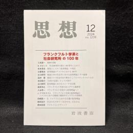 思想　2024年12月号　フランクフルト学派と社会研究所の100年　No.1208
