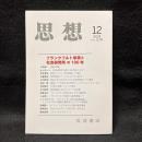 思想　2024年12月号　フランクフルト学派と社会研究所の100年　No.1208