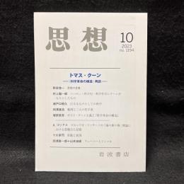 思想　2023年10月号　トマス・クーン　『科学革命の構造』再読　no. 1194