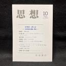 思想　2023年10月号　トマス・クーン　『科学革命の構造』再読　no. 1194