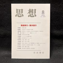 思想　2023年8月号　見田宗介／真木悠介　no. 1192