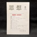 思想　2023年8月号　見田宗介／真木悠介　no. 1192