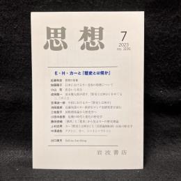 思想　2023年7月号　E・H・カーと『歴史とは何か』　No.1191