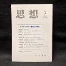 思想　2023年7月号　E・H・カーと『歴史とは何か』　No.1191