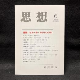 思想　2023年6月号　追悼　ピエール・ルジャンドル　No.1190
