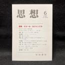 思想　2023年6月号　追悼　ピエール・ルジャンドル　No.1190