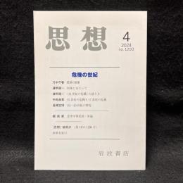 思想　2024年4月号　危機の世紀　No.1200