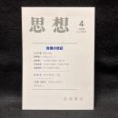 思想　2024年4月号　危機の世紀　No.1200