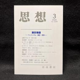 思想　2024年3月号　源氏物語　フェミニズム・翻訳・受容　No.1199