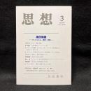 思想　2024年3月号　源氏物語　フェミニズム・翻訳・受容　No.1199