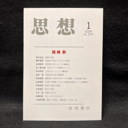 思想　2024年1月号　磯崎新　No.1197