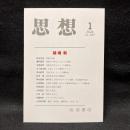 思想　2024年1月号　磯崎新　No.1197