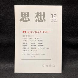 思想　2021年12月号　追悼 ジャン=リュック・ナンシー　 no.1172