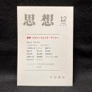 思想　2021年12月号　追悼 ジャン=リュック・ナンシー　 no.1172