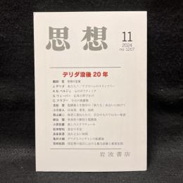 思想　2024年11月号　デリダ没後20年　No.1207