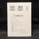 思想　2024年11月号　デリダ没後20年　No.1207