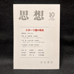 思想　2024年10月号　スポーツ論の現在　No.1206