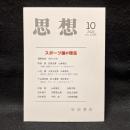思想　2024年10月号　スポーツ論の現在　No.1206