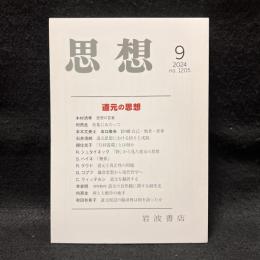 思想　2024年9月号　道元の思想　No.1205