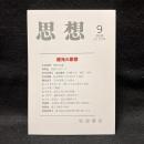 思想　2024年9月号　道元の思想　No.1205