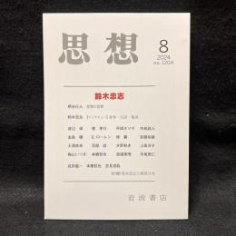 思想　2024年8月号　鈴木忠志　No.1204