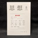 思想　2024年8月号　鈴木忠志　No.1204