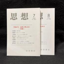 思想　2021年7,8月号　フロイト・ルネッサンス I.II　全2冊　No.1167,1168