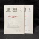 思想　2021年7,8月号　フロイト・ルネッサンス I.II　全2冊　No.1167,1168