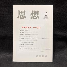 思想　2021年6月号　アイザィア・バーリン　No.1166