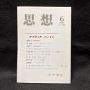 思想　2021年6月号　アイザィア・バーリン　No.1166