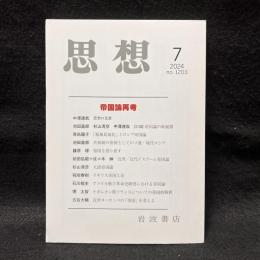 思想　2024年7月号　帝国論再考　No.1203