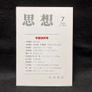 思想　2024年7月号　帝国論再考　No.1203