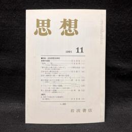 思想　1991年11月号　近世思想史再考　No.809