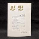 思想　1991年11月号　近世思想史再考　No.809