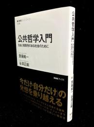 公共哲学入門