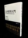 公共哲学入門