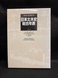 日本土木史総合年表