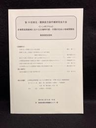 第19回東北・関東前方後円墳研究会大会　発表要旨資料