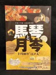 馬琴と月岑 千代田の江戸人