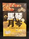 馬琴と月岑 千代田の江戸人