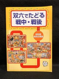 双六でたどる戦中・戦後