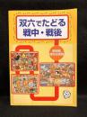 双六でたどる戦中・戦後