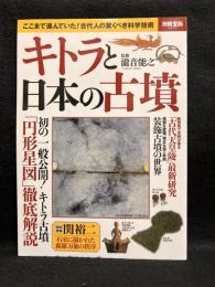 キトラと日本の古墳　別冊宝島
