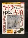 キトラと日本の古墳　別冊宝島