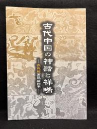 古代中国の神話と祥瑞　 －武氏祠画像石拓本－
