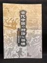 古代中国の神話と祥瑞　 －武氏祠画像石拓本－